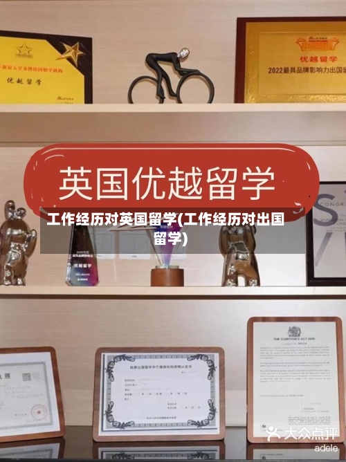工作经历对英国留学(工作经历对出国留学)
