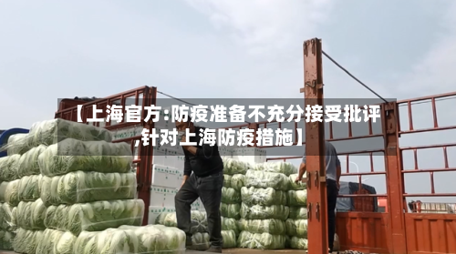 【上海官方:防疫准备不充分接受批评,针对上海防疫措施】