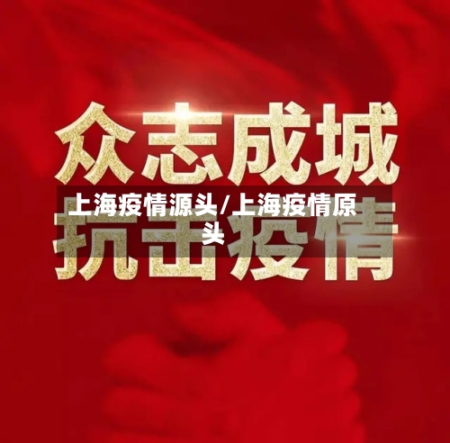 上海疫情源头/上海疫情原头