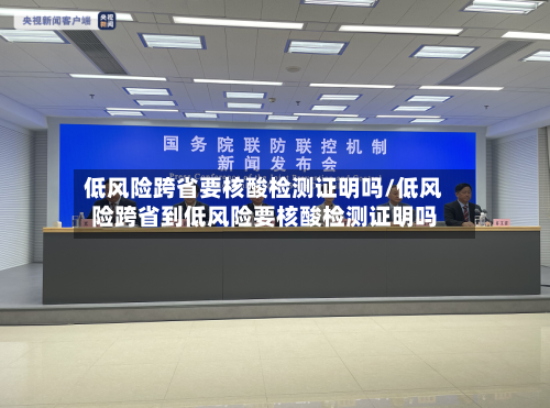 低风险跨省要核酸检测证明吗/低风险跨省到低风险要核酸检测证明吗-第3张图片