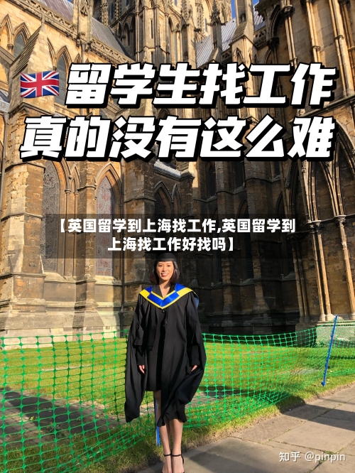 【英国留学到上海找工作,英国留学到上海找工作好找吗】