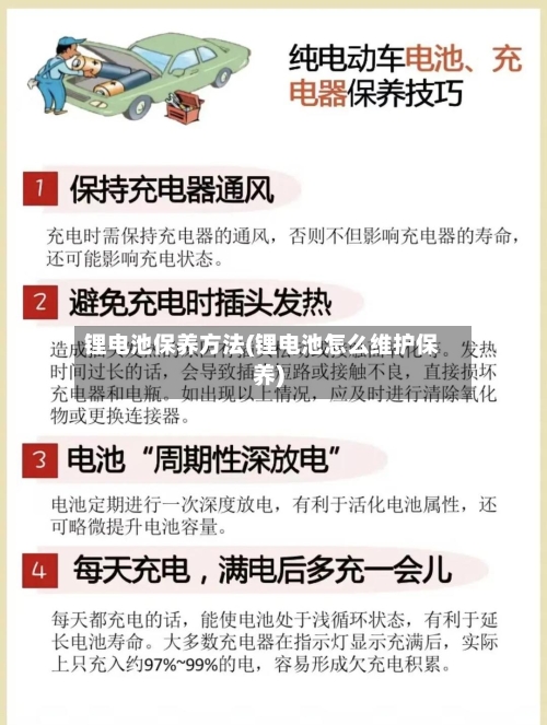 锂电池保养方法(锂电池怎么维护保养)