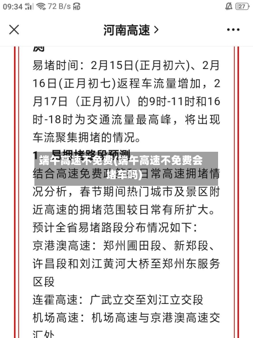 端午高速不免费(端午高速不免费会堵车吗)-第2张图片