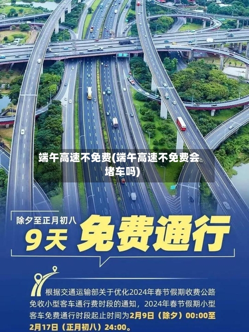 端午高速不免费(端午高速不免费会堵车吗)