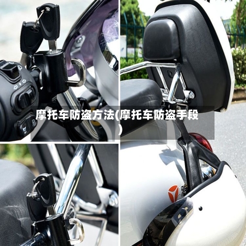 摩托车防盗方法(摩托车防盗手段)