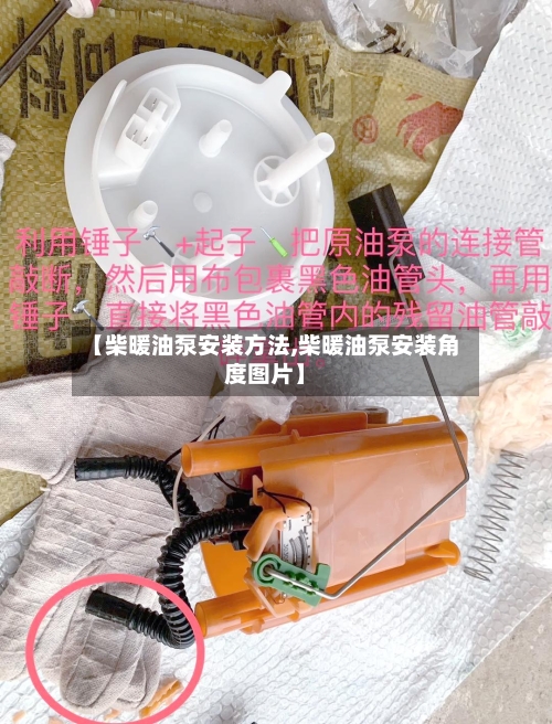 【柴暖油泵安装方法,柴暖油泵安装角度图片】