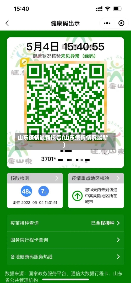 山东疫情最新报告(山东疫情情况最新)-第2张图片