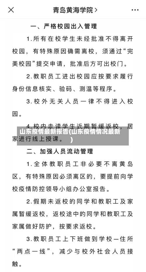 山东疫情最新报告(山东疫情情况最新)