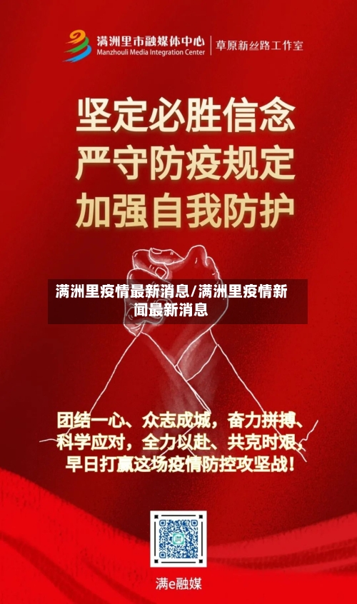 满洲里疫情最新消息/满洲里疫情新闻最新消息