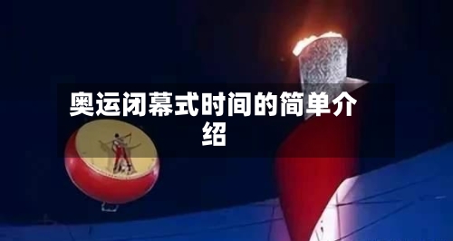 奥运闭幕式时间的简单介绍-第2张图片