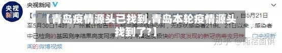 【青岛疫情源头已找到,青岛本轮疫情源头找到了?】