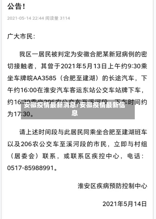 安徽疫情最新消息/安徽疫情最新信息