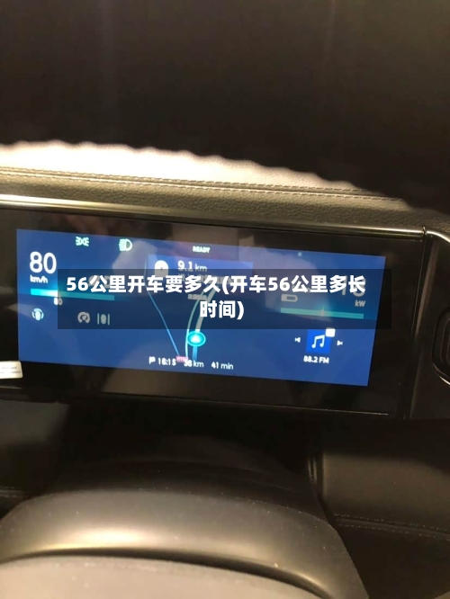 56公里开车要多久(开车56公里多长时间)-第3张图片