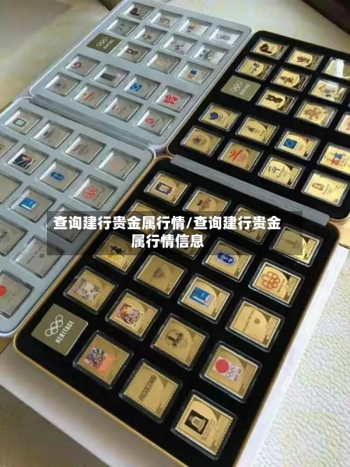 查询建行贵金属行情/查询建行贵金属行情信息-第3张图片