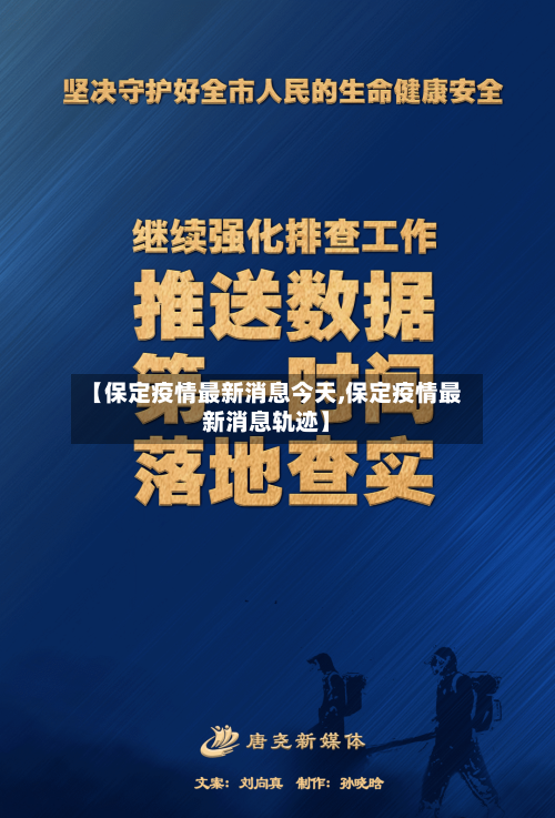 【保定疫情最新消息今天,保定疫情最新消息轨迹】-第2张图片