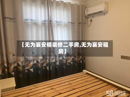 【无为襄安精装修二手房,无为襄安租房】