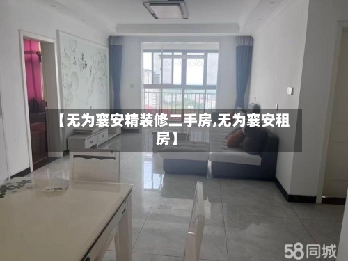【无为襄安精装修二手房,无为襄安租房】-第2张图片