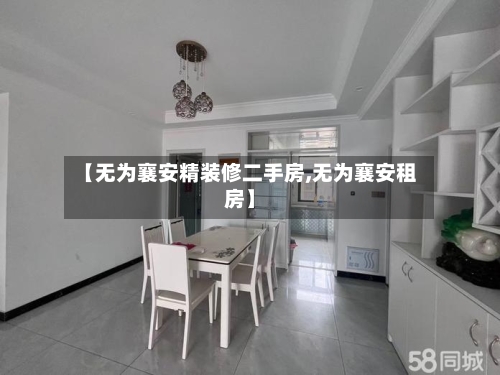 【无为襄安精装修二手房,无为襄安租房】-第3张图片
