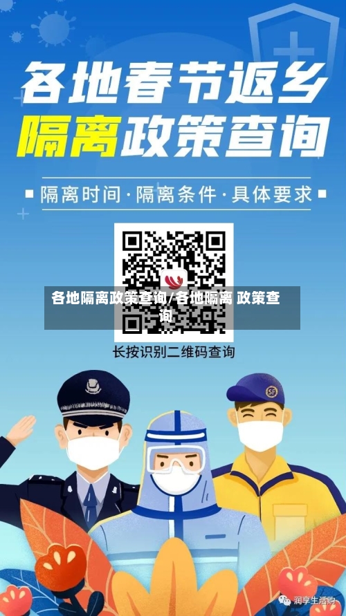 各地隔离政策查询/各地隔离 政策查询