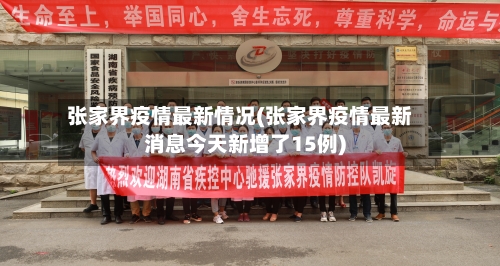 张家界疫情最新情况(张家界疫情最新消息今天新增了15例)