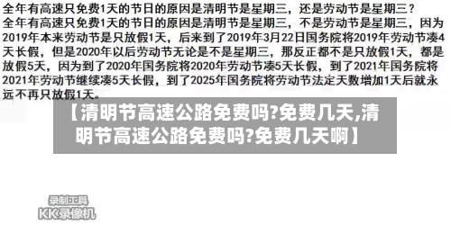 【清明节高速公路免费吗?免费几天,清明节高速公路免费吗?免费几天啊】