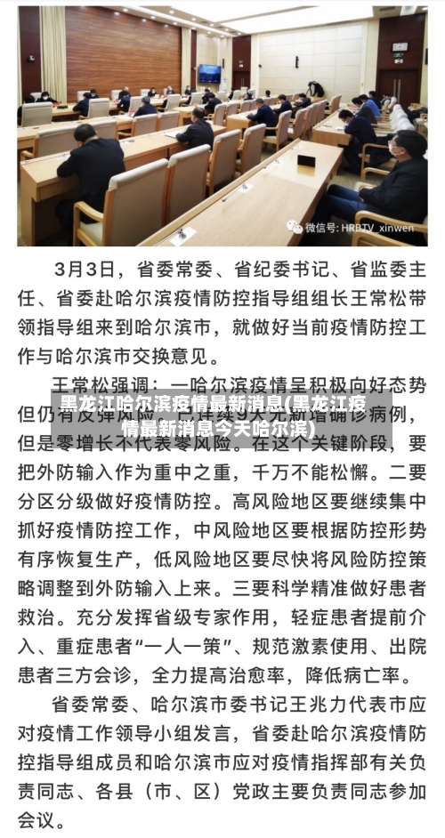 黑龙江哈尔滨疫情最新消息(黑龙江疫情最新消息今天哈尔滨)-第3张图片