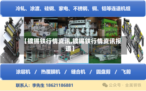 【镀锡铁行情资讯,镀锡铁行情资讯报道】-第2张图片