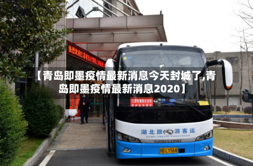 【青岛即墨疫情最新消息今天封城了,青岛即墨疫情最新消息2020】