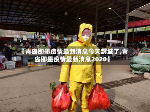 【青岛即墨疫情最新消息今天封城了,青岛即墨疫情最新消息2020】-第2张图片