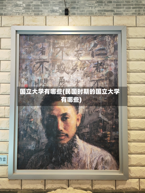 国立大学有哪些(民国时期的国立大学有哪些)-第3张图片