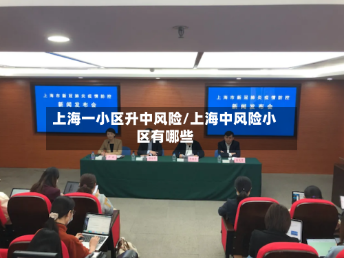 上海一小区升中风险/上海中风险小区有哪些