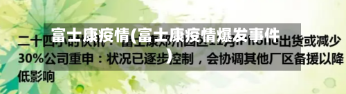 富士康疫情(富士康疫情爆发事件)-第2张图片