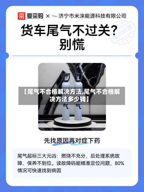 【尾气不合格解决方法,尾气不合格解决方法多少钱】-第2张图片