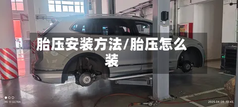 胎压安装方法/胎压怎么装