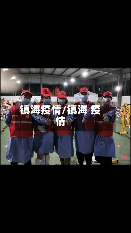 镇海疫情/镇海 疫情-第3张图片