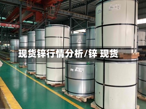 现货锌行情分析/锌 现货