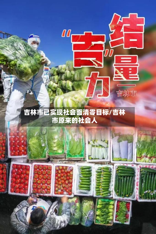 吉林市已实现社会面清零目标/吉林市原来的社会人