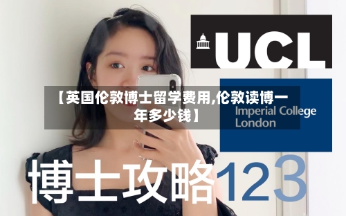 【英国伦敦博士留学费用,伦敦读博一年多少钱】-第2张图片
