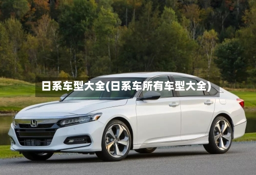 日系车型大全(日系车所有车型大全)