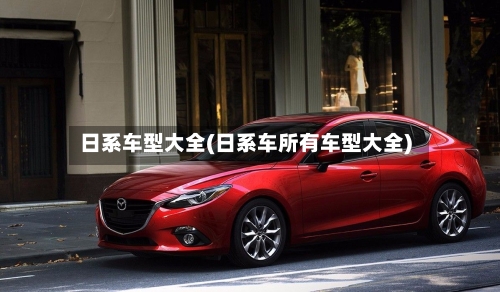 日系车型大全(日系车所有车型大全)-第2张图片