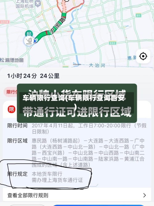 车辆限行查询(车辆限行查询西安)-第2张图片