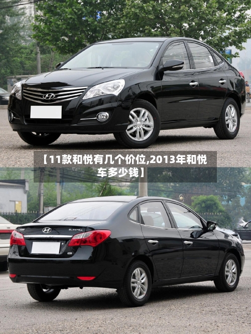 【11款和悦有几个价位,2013年和悦车多少钱】