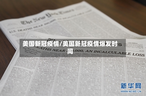 美国新冠疫情/美国新冠疫情爆发时间