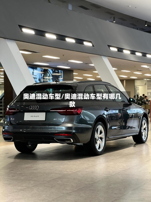 奥迪混动车型/奥迪混动车型有哪几款-第2张图片