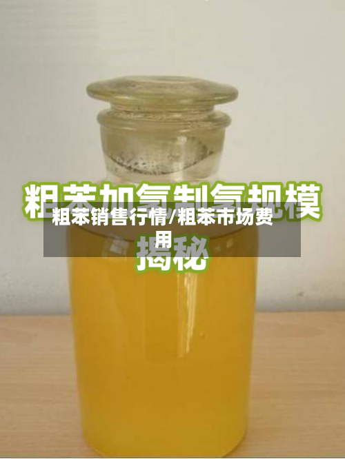 粗苯销售行情/粗苯市场费用-第2张图片