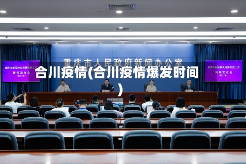 合川疫情(合川疫情爆发时间)