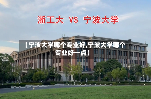 【宁波大学哪个专业好,宁波大学哪个专业好一点】
