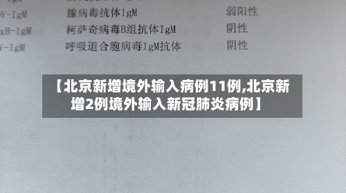 【北京新增境外输入病例11例,北京新增2例境外输入新冠肺炎病例】