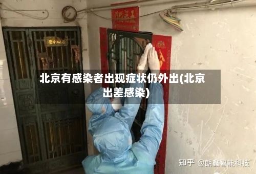 北京有感染者出现症状仍外出(北京出差感染)-第2张图片