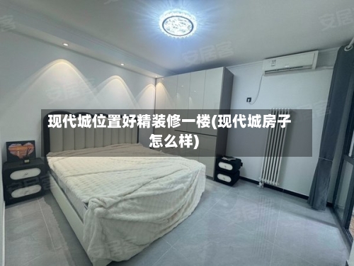现代城位置好精装修一楼(现代城房子怎么样)